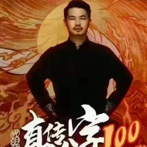 夏光明 速看八字进财破财的八大核心