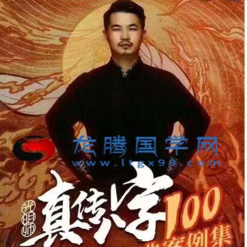 夏光明 八字终极班经典案例
