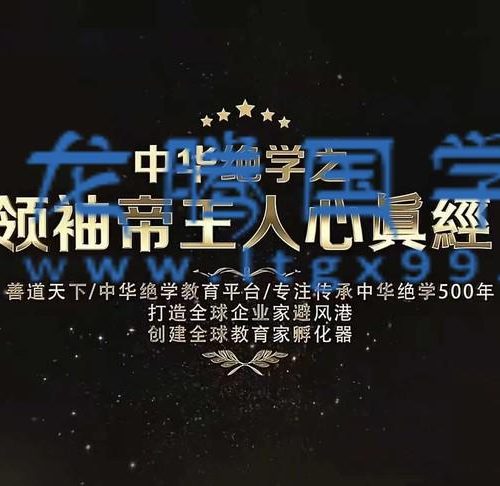 夏光明亲授 中华绝学之领袖帝王人心真经