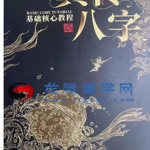 夏光明真传八字基础核心教程pdf