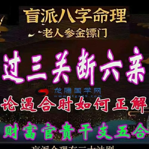金镖门-过三关断六亲-论遇合时如何正解