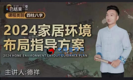 德祥 2024家居环境布局指导方案