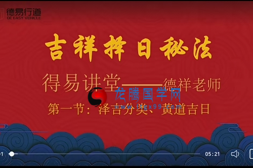 德祥择日秘法