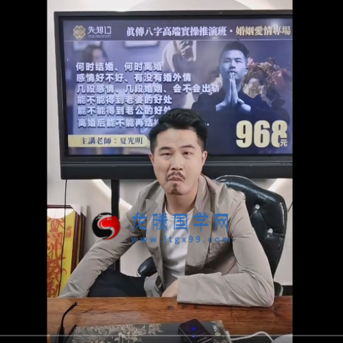 光明师 八字高端实操推演班-婚姻爱情专场