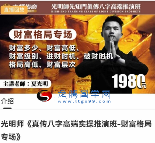 光明师 八字高端实操推演班-财富格局专场