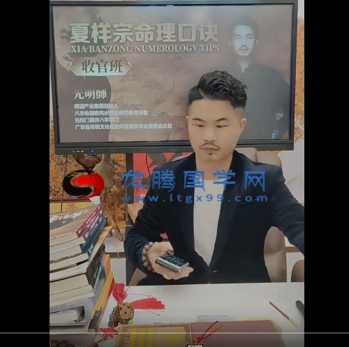 光明师 夏样宗真传命理口诀收官班