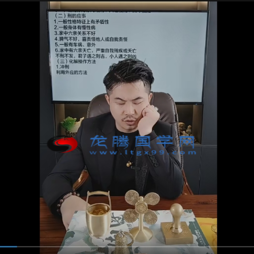 光明师亲授 龙虎山绝技·十二地支穿刑绝破震撼易学界的独门化解之秘