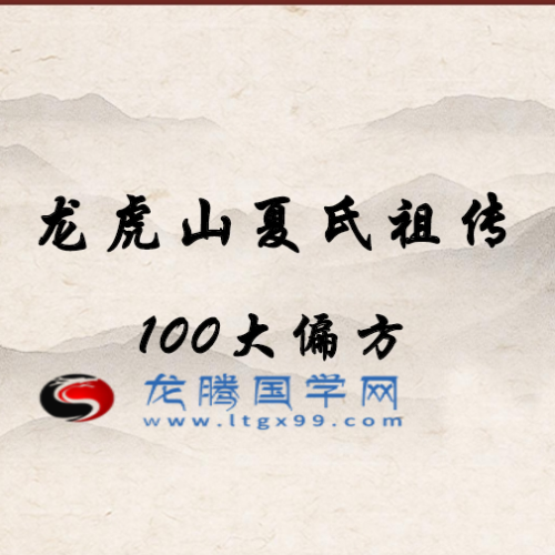 龙虎山夏氏祖传100大偏方PDF
