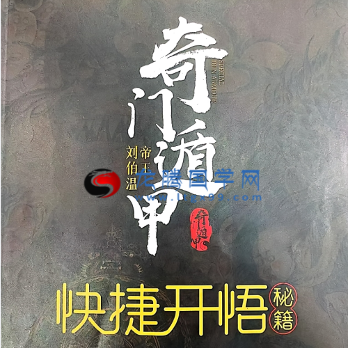 奇门遁甲开悟秘笈.pdf