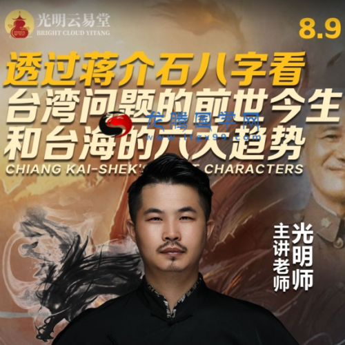 光明师亲授 蒋中正八字格局