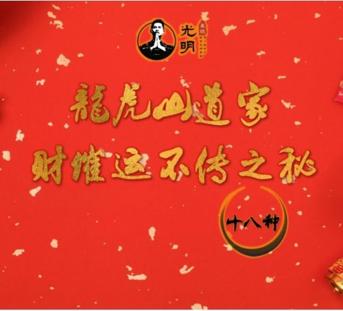 夏光明 十八种龙虎山道家催财催运不传之秘讲义PDF电子书28页