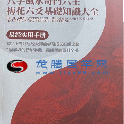 夏光明 八字风水奇门六壬梅花六爻基础知识大全易经实用手册