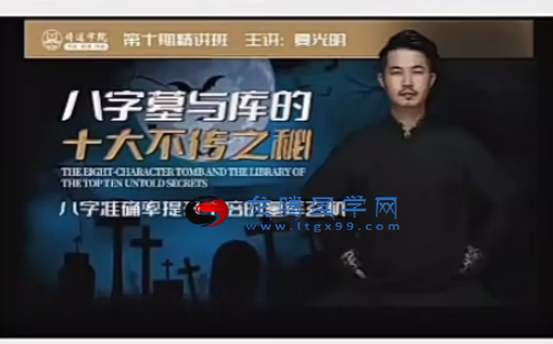 夏光明 八字墓与库的十大不传之秘