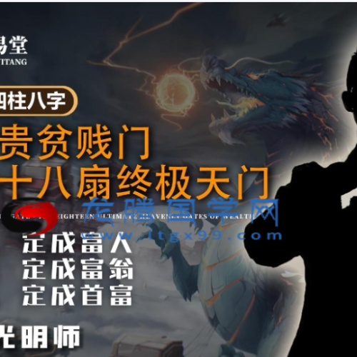 夏光明 终极富贵贫贱门·财富的十八扇门核心教材(秘籍)讲义PDF版90页