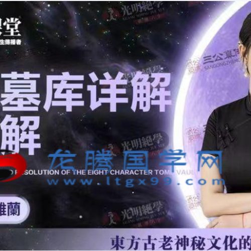 高雅蘭交付课八字墓库详解及化解PDF电子书283页