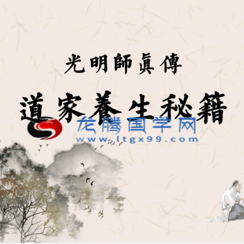 夏光明师真传道家养生秘籍PDF电子书16页
