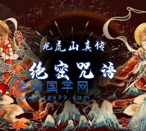 夏光明 龙虎山真传绝密咒语pdf