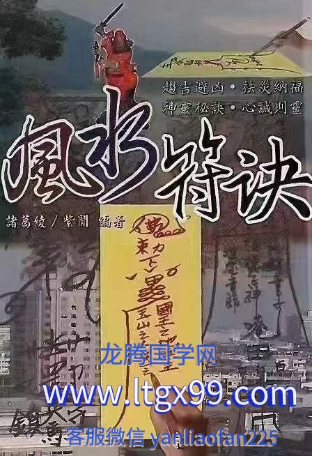 风水符诀_龙腾国学网
