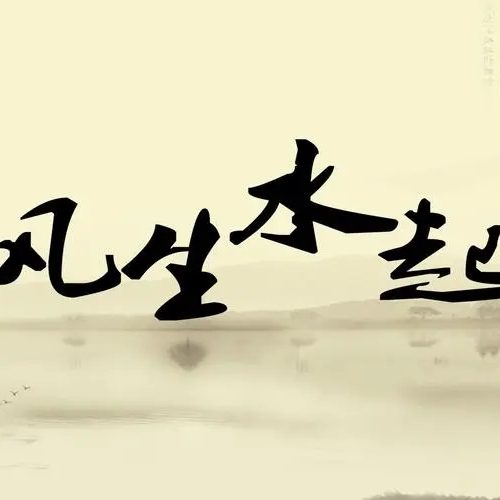 李双林风水录音五套