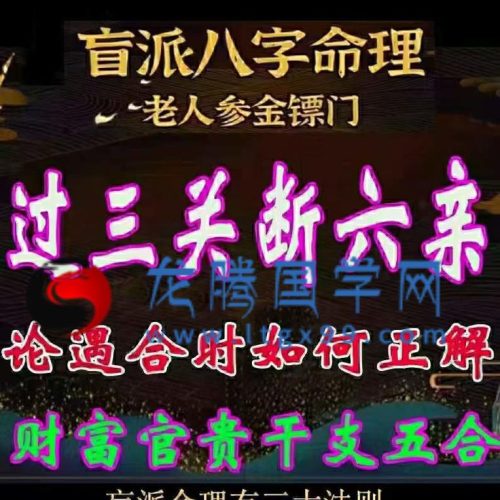 金镖门 过三关断六亲-论遇合时如何正解