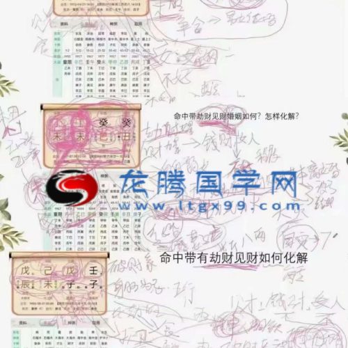 金镖门于诚老师详解命局中劫财见财化解