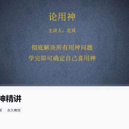 北冥 喜用神精讲