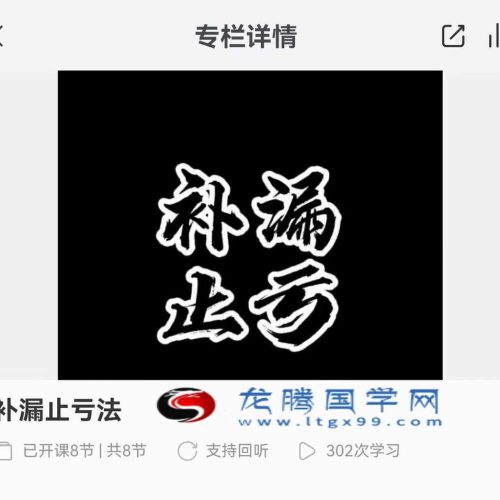 补漏止亏法
