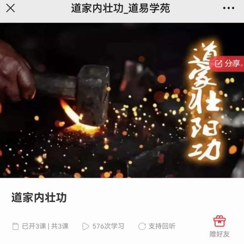 归零居士道家内壮功