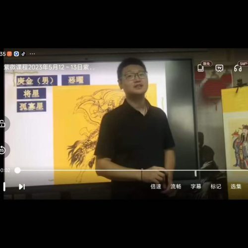 郭子谊 紫微课程2023年5月12～13日紫微斗数初级班