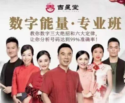 吉星堂 数字改运工程