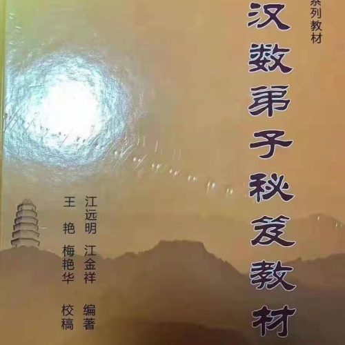 江远明 玄易汉数