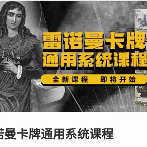 雷诺曼卡牌通用系统课程