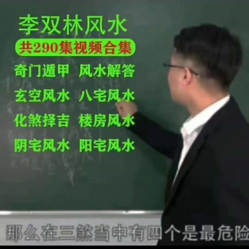 李双林风水汇总（290集）