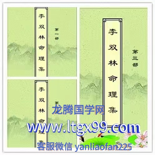 李双林命理集1-3部文档