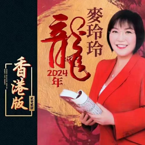 麦玲玲2024龍年運程