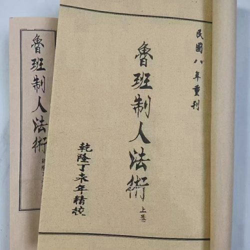 鲁班制人法术上下册pdf文件