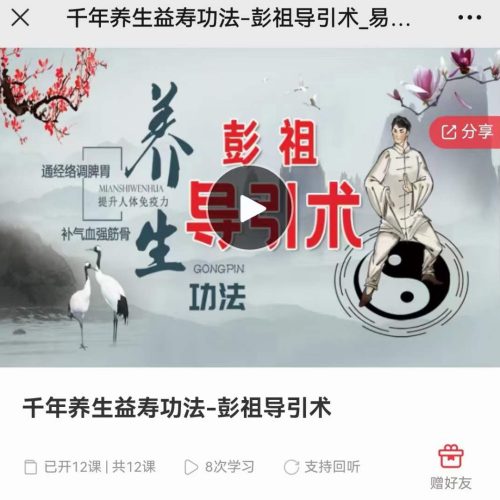 千年养生益寿功法-彭祖导引术