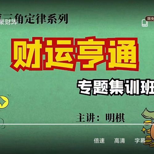明棋 万事三角定律中级财运集训班