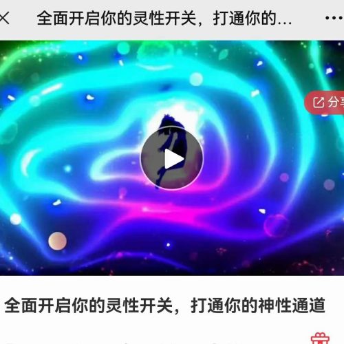 全面开启你的灵性开关，打通你的神性通道
