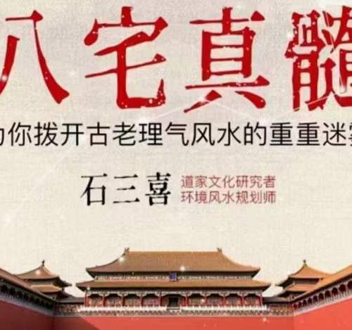 石三喜八宅