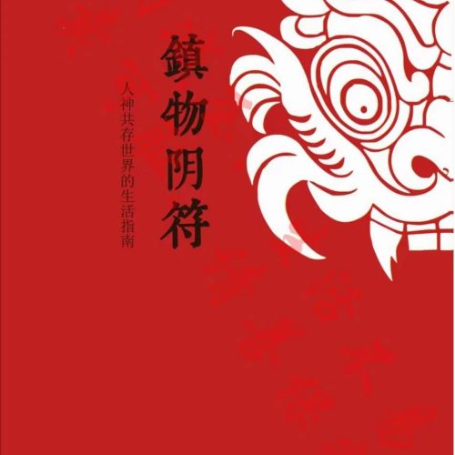 宋奇鸿奇解奇门镇物阴符两本新书好