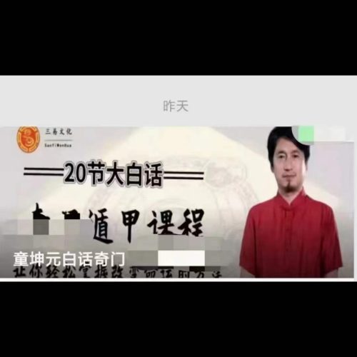 童坤元 大白话奇门遁甲