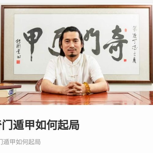 ​童坤元 奇门遁甲如何起局