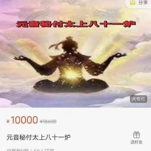 元音秘付太上八十一炉