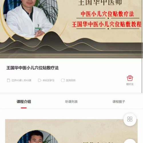 王国华中医小儿穴位贴敷疗法