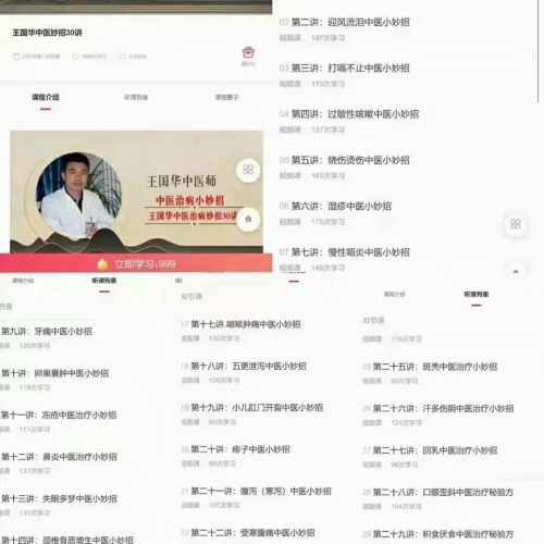 王国华中医妙招30讲