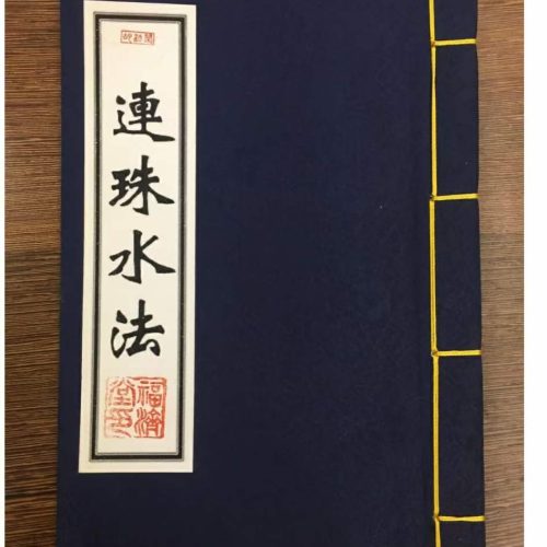 杨公断法连珠水法PDF电子书合计110页