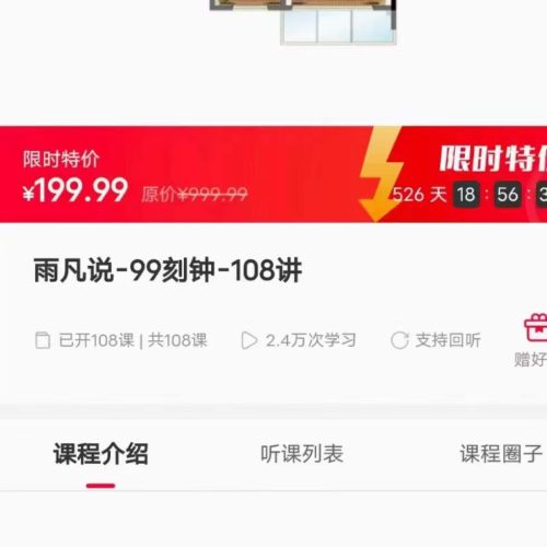 雨凡说趋吉避凶-99刻钟-108讲