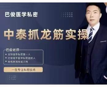 中泰古法抓龙筋实操