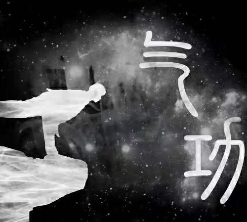 章文春 气功